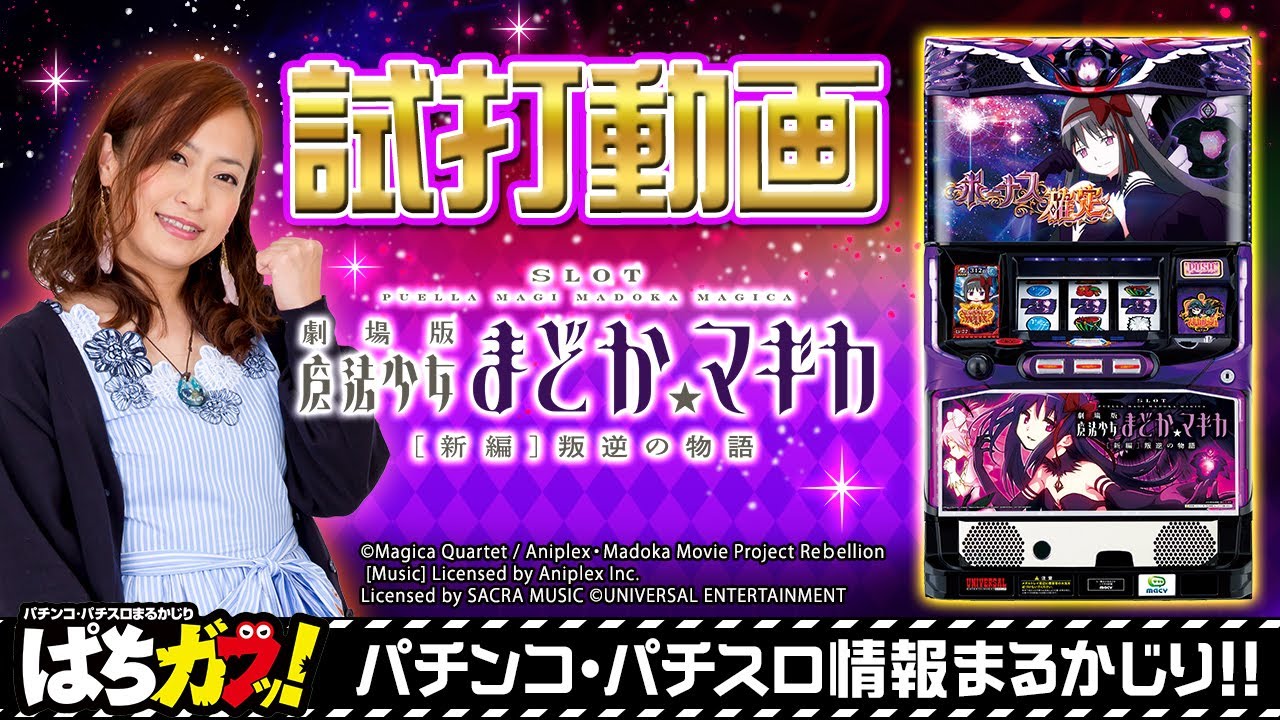 SLOT劇場版魔法少女まどか☆マギカ[新編]叛逆の物語】導入直前！超人気