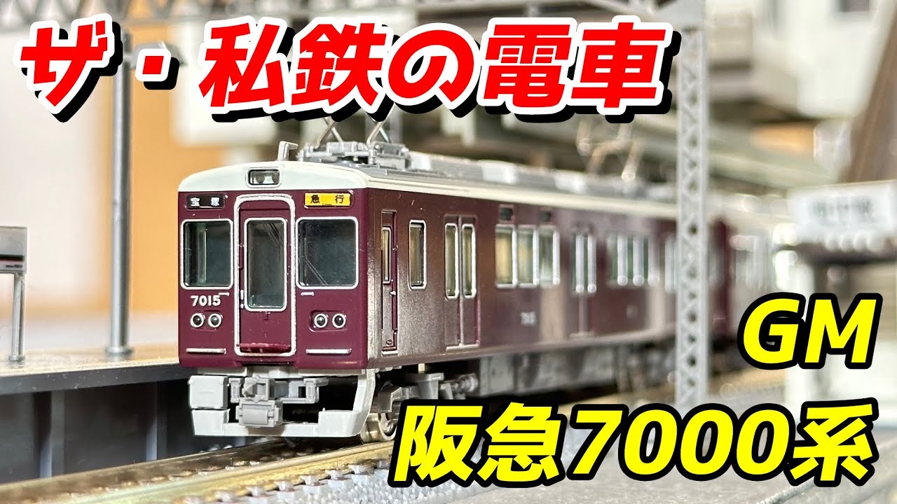 グリーンマックス 阪急7000系 (リニューアル車・宝塚線・7015編成