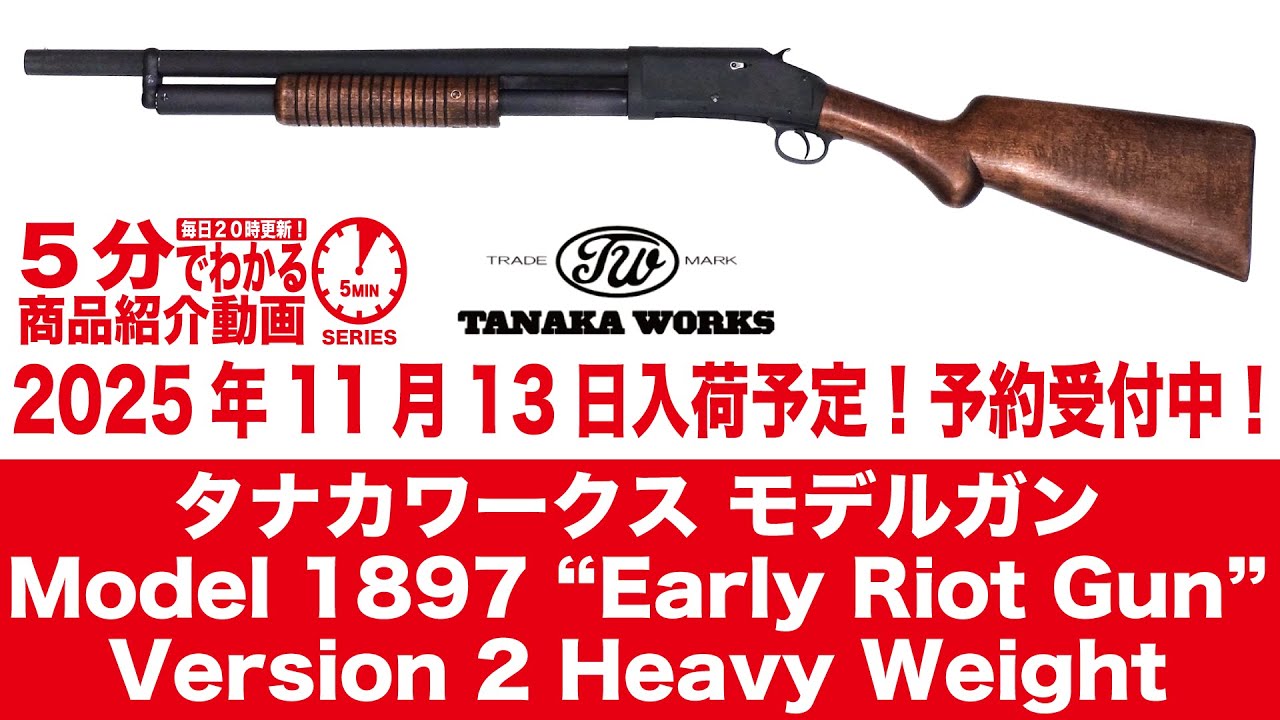 Scheduled to arrive November 13, 2025] Tanaka Model Gun Model 1897