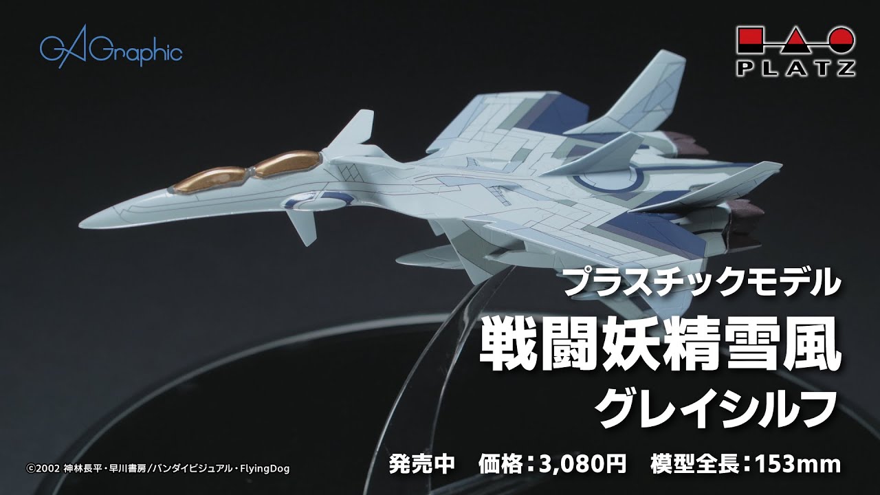 プラッツ『戦闘妖精雪風』1/144 グレイシルフ プラモデル紹介 - YouTube