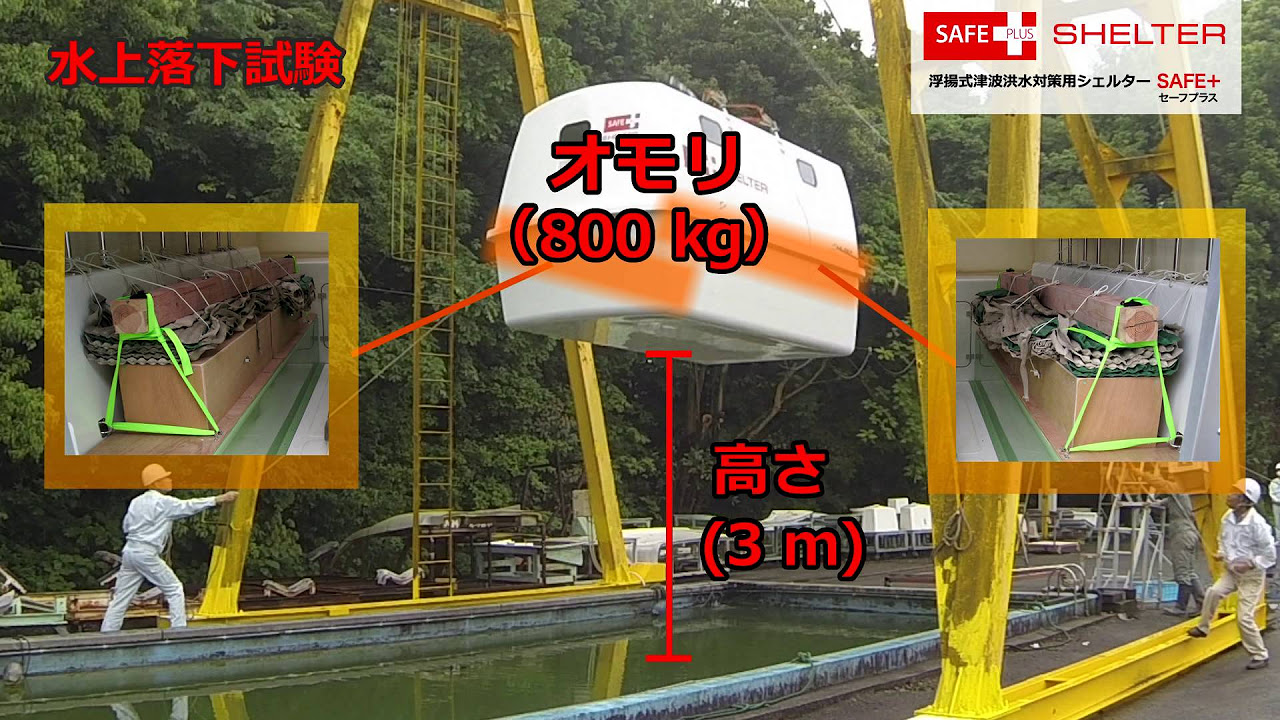 浮揚式津波洪水対策用シェルター SAFE＋ (セーフプラス）300 実機試験