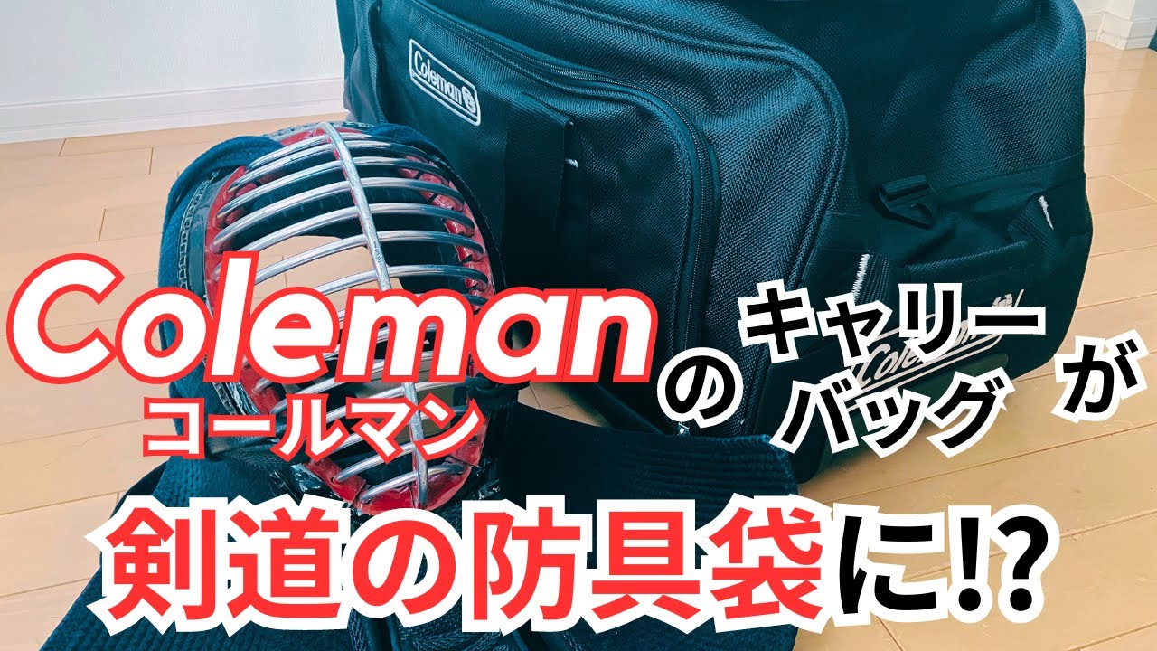 Coleman's carry bag is perfect for carrying kendo gear! We explain