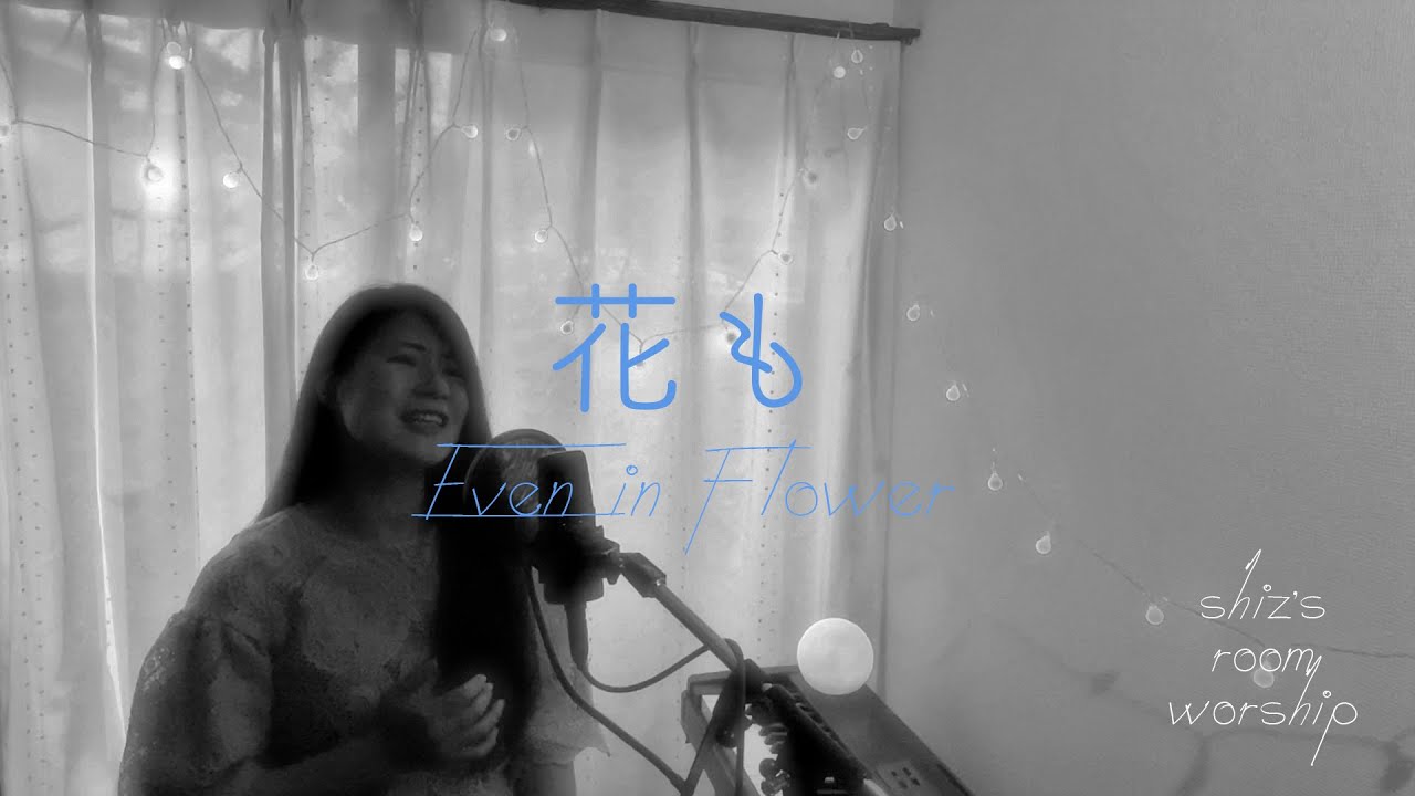 花も | Even in Flowers // Shiz's Room Worship - YouTube