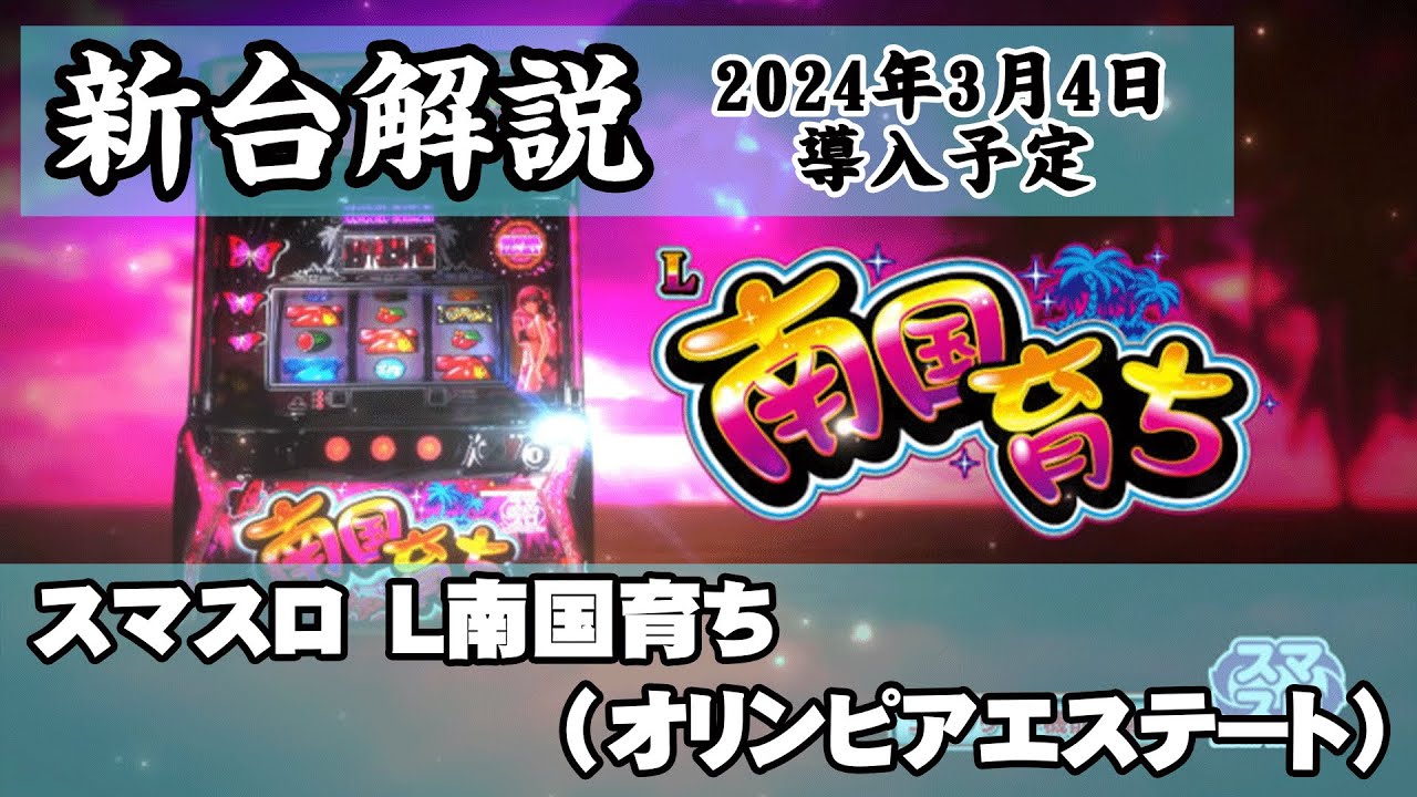 スマスロ L南国育ち】森先生の新台ズバッと解説【これまでの南国育ちと