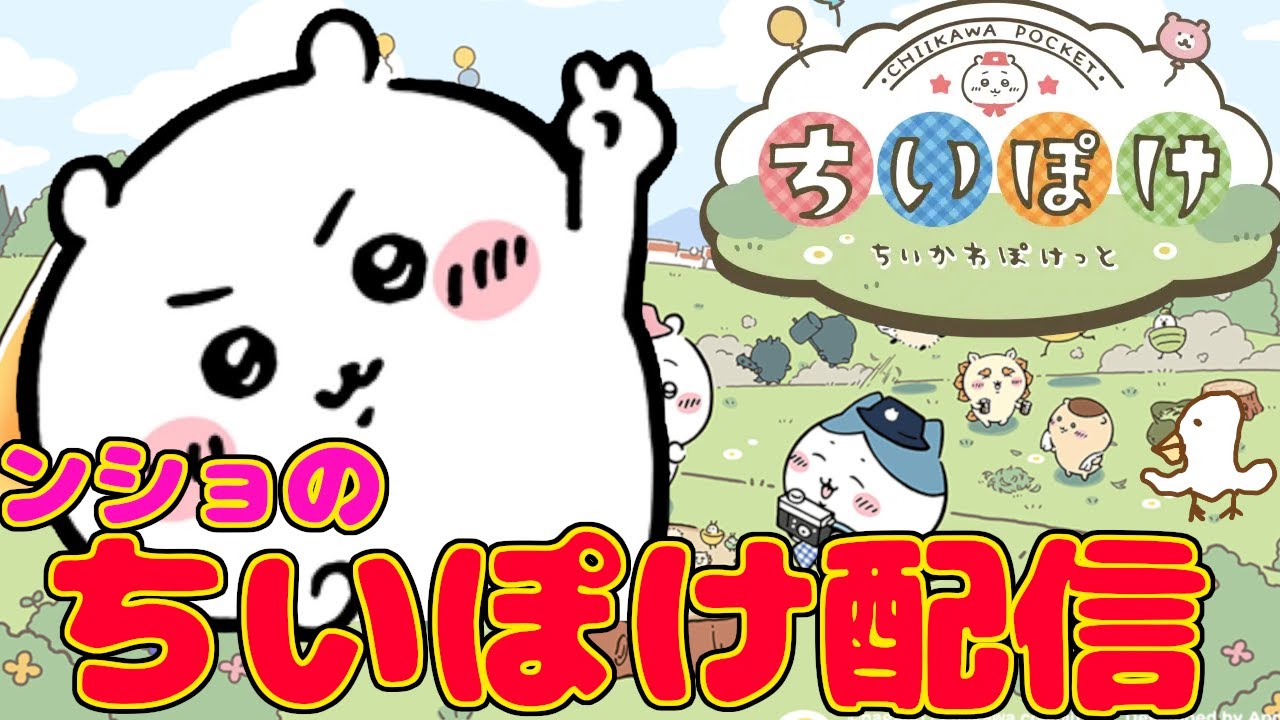 ちいかわ】草むしり検定合格を応援しながら【ちいかわぽけっと】 - YouTube