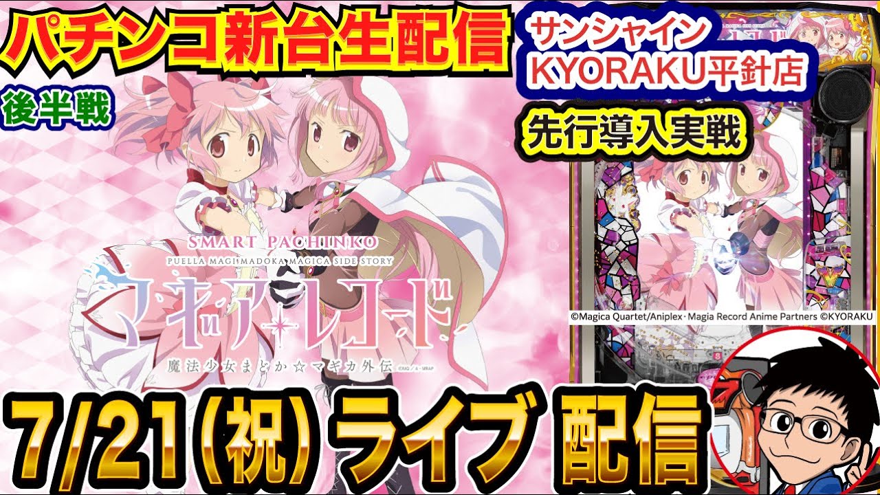 パチンコ新台生配信】後半戦 8万投資からの大捲り！eマギアレコードを