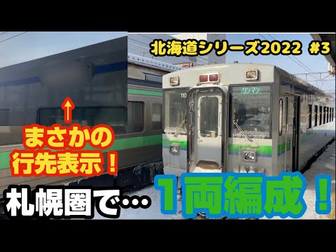 衝撃の行先表示】「千歳線」で1両編成の列車に乗る！ - YouTube
