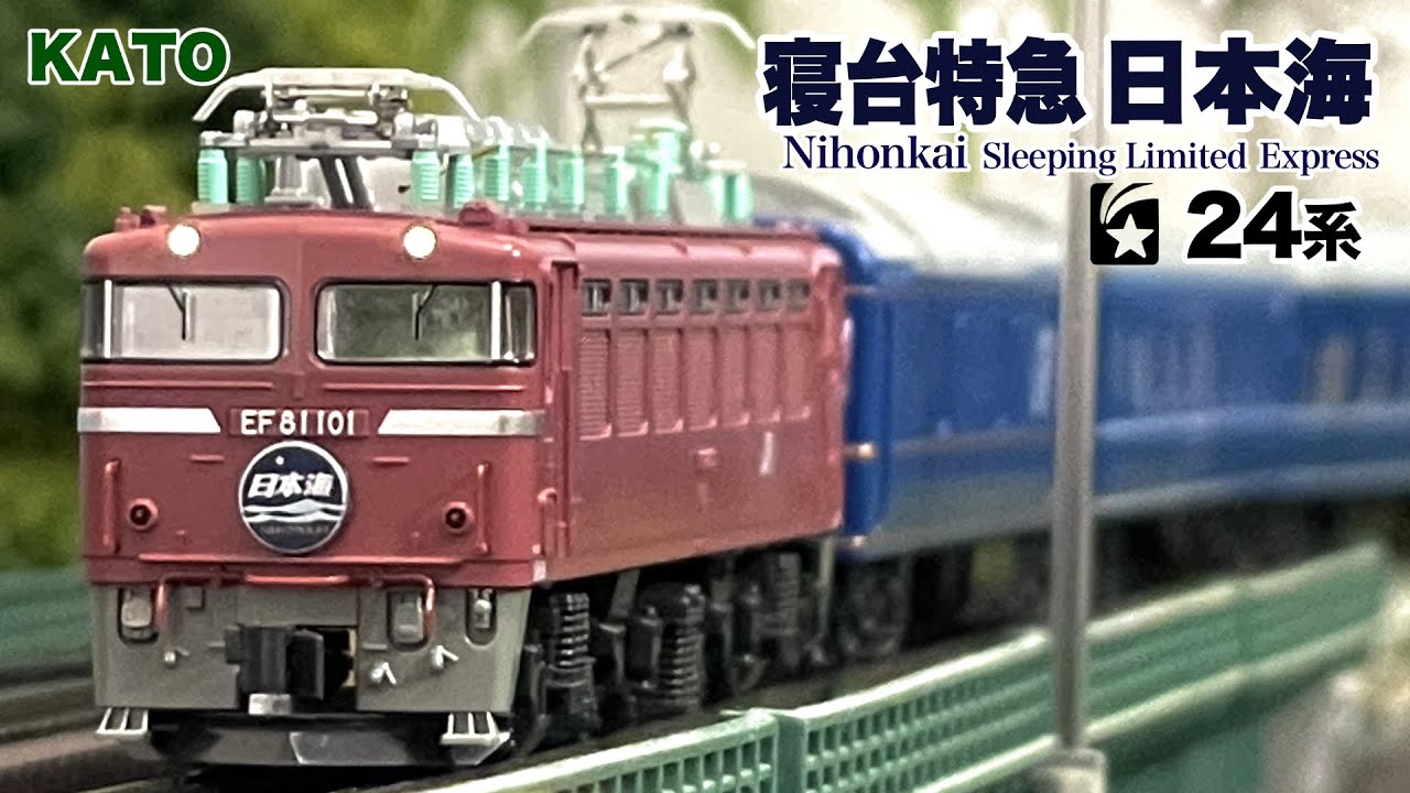 Nゲージ KATO 24系 寝台特急 日本海【鉄道模型 自宅レイアウト走行