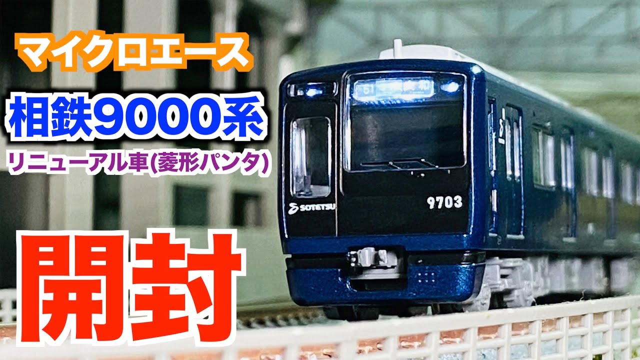 Nゲージ マイクロエース 相鉄9000系リニューアル車（菱形パンタ）基本