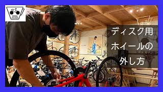 Disc Brake] How to Remove Wheels from a Road Bike, as Taught by a