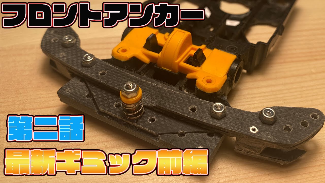 ミニ四駆】初心者でも作れるFRPガチマシン 第二話【フロントアンカー編