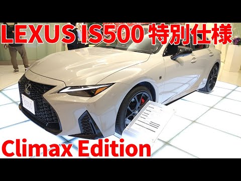 レクサス IS500 特別仕様 クライマックスエディション ニュートリノ