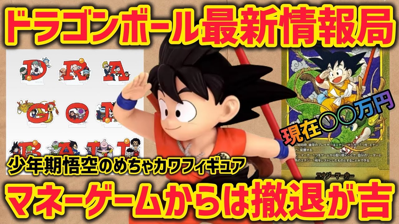 最新情報】希少！少年期孫悟空を手に入れろ 金のエナジーマーカー高騰