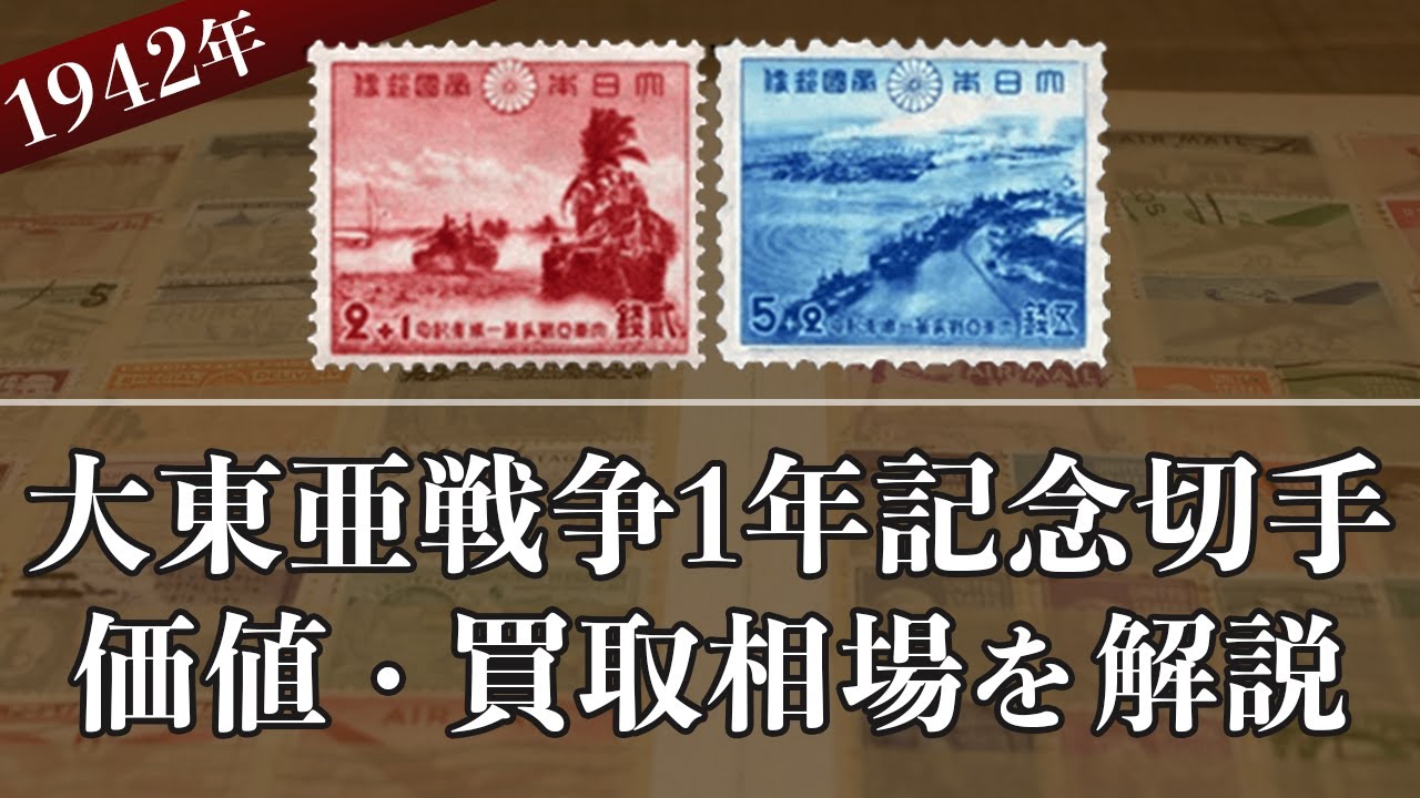 大東亜戦争1年記念切手買取なら】切手の価値や概要情報をまとめて解説！