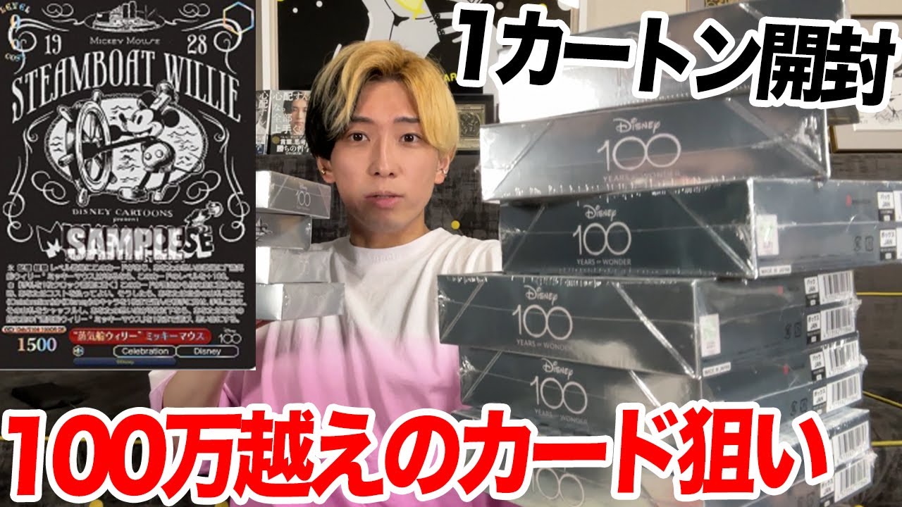 100万越えのミッキーマウス狙いで1カートン開封してみたら…【ヴァイス