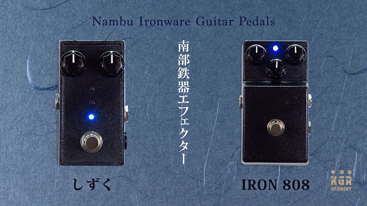 しずく【雫】Booster / Overdrive 《南部鉄器エフェクター》 | kgr harmony