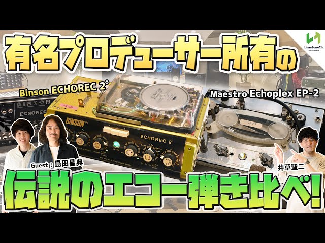 Play vintage echoes from the 1960s and 1970s! [ECHOREC, ECHOPLEX