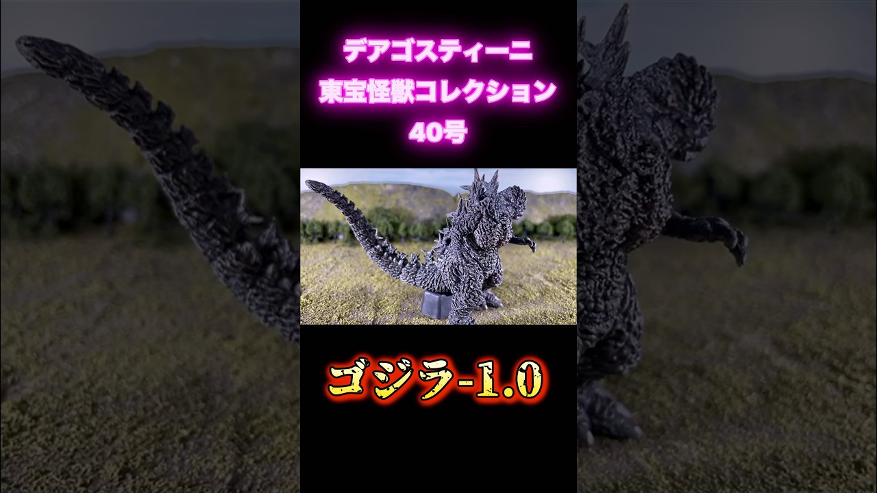 デアゴスティーニ 東宝怪獣コレクション40号 ゴジラ-1.0完成 - YouTube