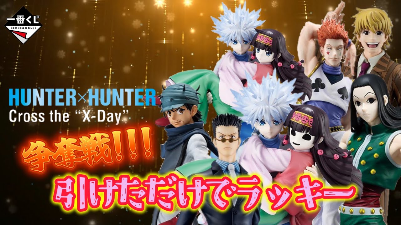 Ichiban Kuji] HUNTER×HUNTER Cross the 