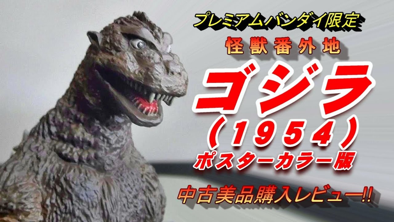 フィギュア】 《 ゴジラ(1954)ポスターカラー版》中古美品 開封
