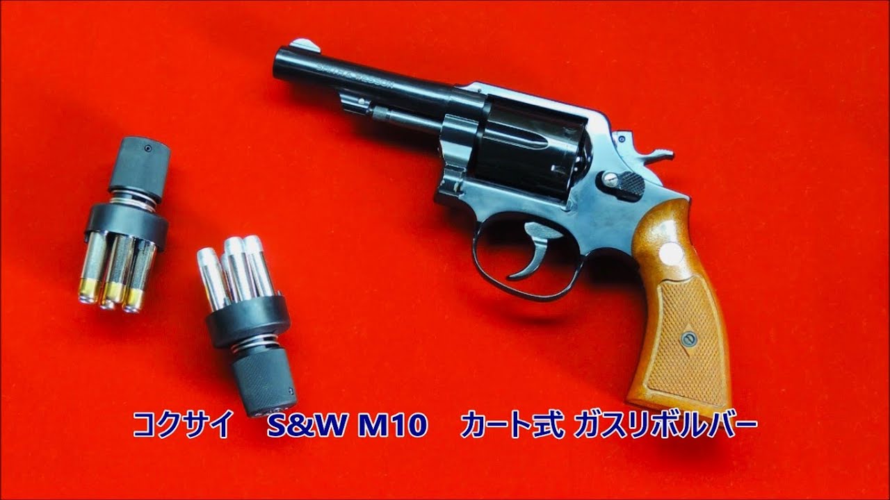 S&W M10 コクサイ カート式ガスリボルバー】 絶版の懐かしく貴重な銃の