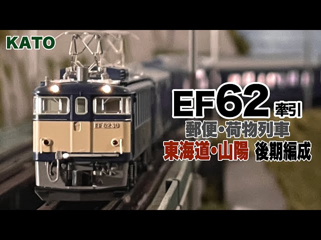 Nゲージ KATO 郵便•荷物列車「東海道•山陽」後期編成 EF62牽引【鉄道