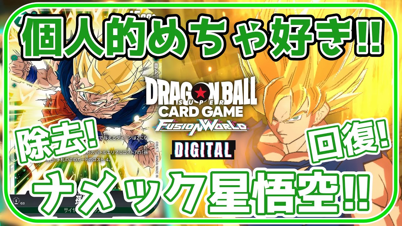 対戦動画】使ってみたらめっちゃ楽しい！緑悟空デッキ