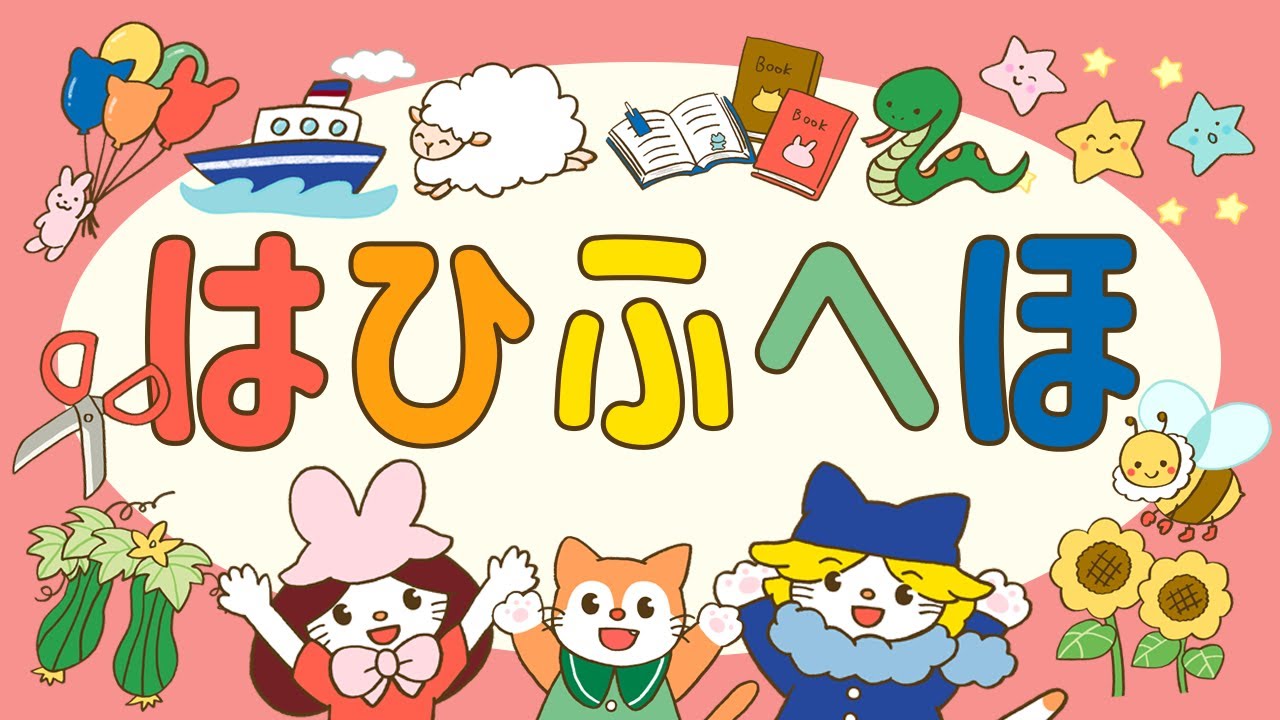 はひふへほ！』みんなで一緒にひらがなを覚えよう??［知育・赤ちゃん