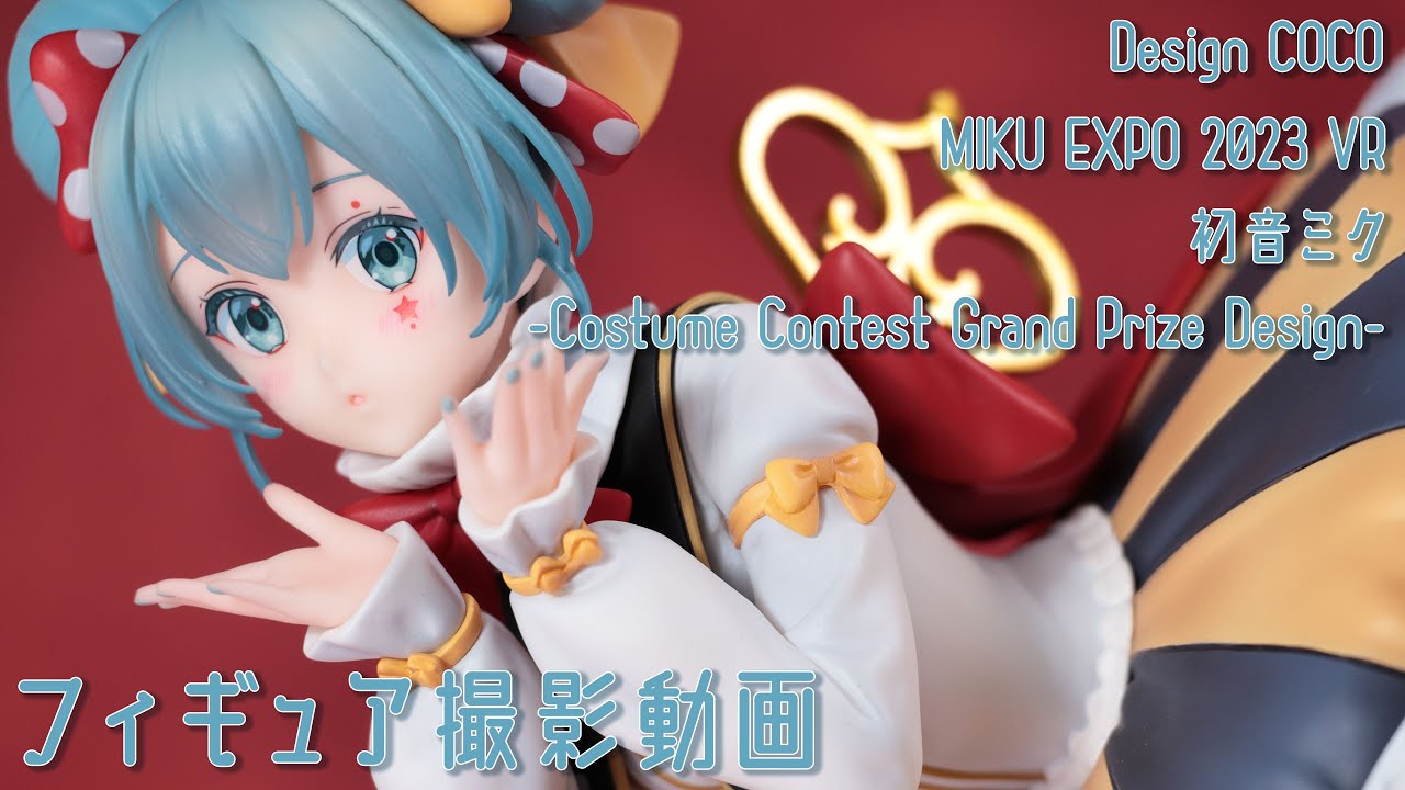 フィギュア 動画撮影 初音ミク MIKU EXPO 2023 VR 1/7スケール