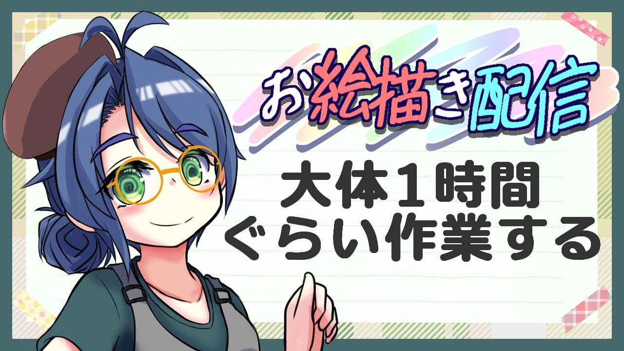 お絵描き】1時間だけ作業【作業配信その83】 - YouTube