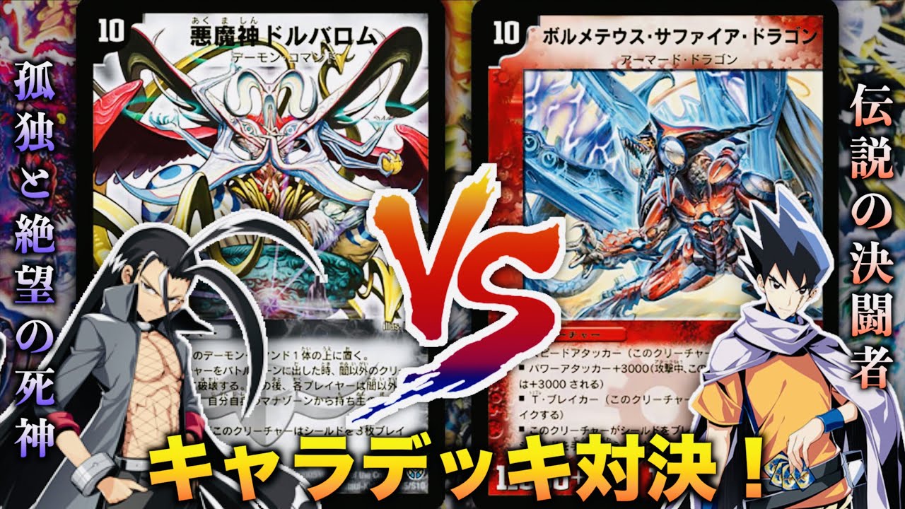 キャラデッキ】「私は自分のデッキを信じる！！！」「黒城 凶死郎」 VS