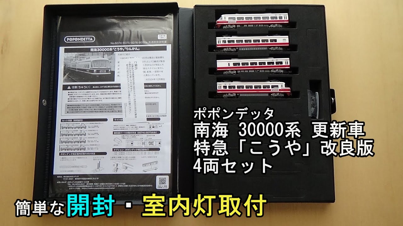 鉄道模型Nゲージ ポポンデッタ 南海30000系更新車 特急「こうや」改良