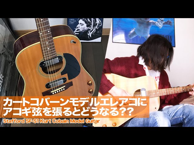 カートコバーン ギターサウンド】カートモデルのエレアコに『アコギ弦