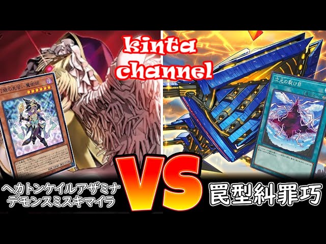 遊戯王】ヘカトンケイルアザミナデモンスミスキマイラ vs 罠型糾罪巧