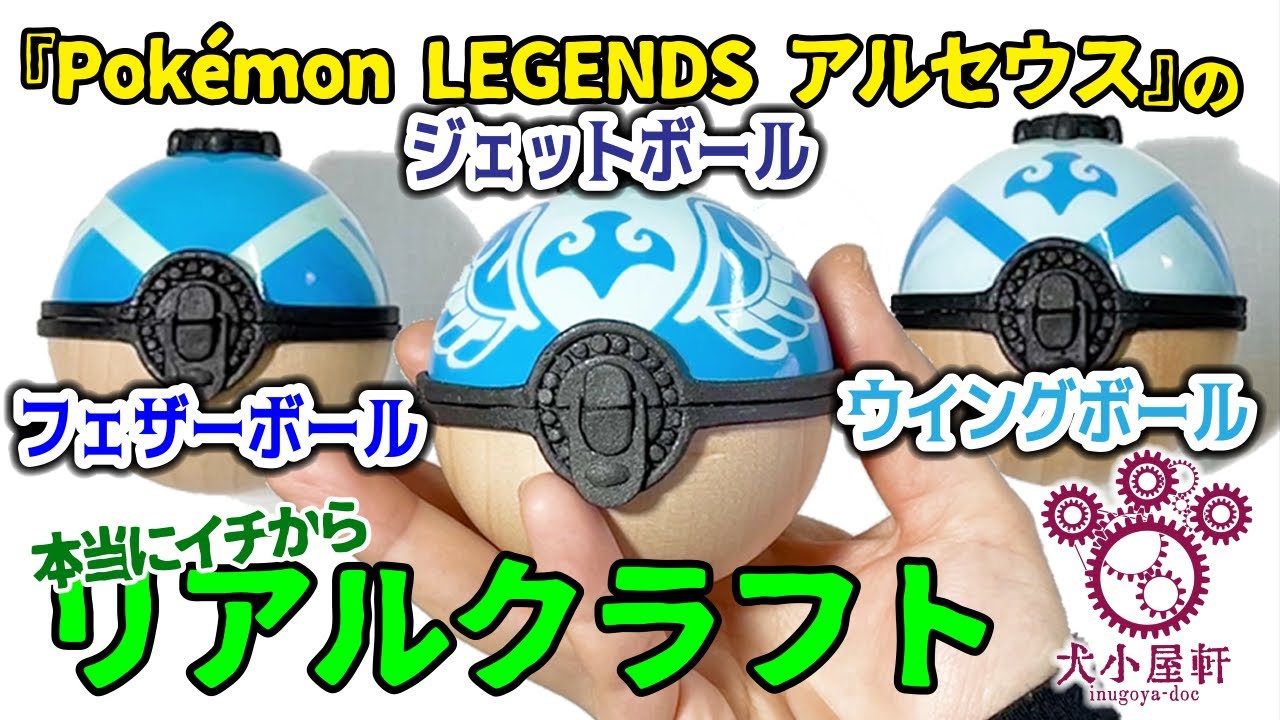 モンスターボールの作り方【ポケモンレジェンズアルセウスのフェザー
