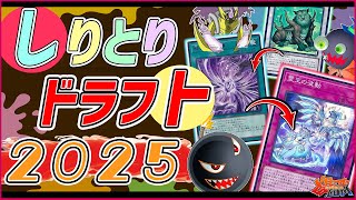 遊戯王】最強カードを最弱ピック!?「しりとりドラフト2025」【#爆アド