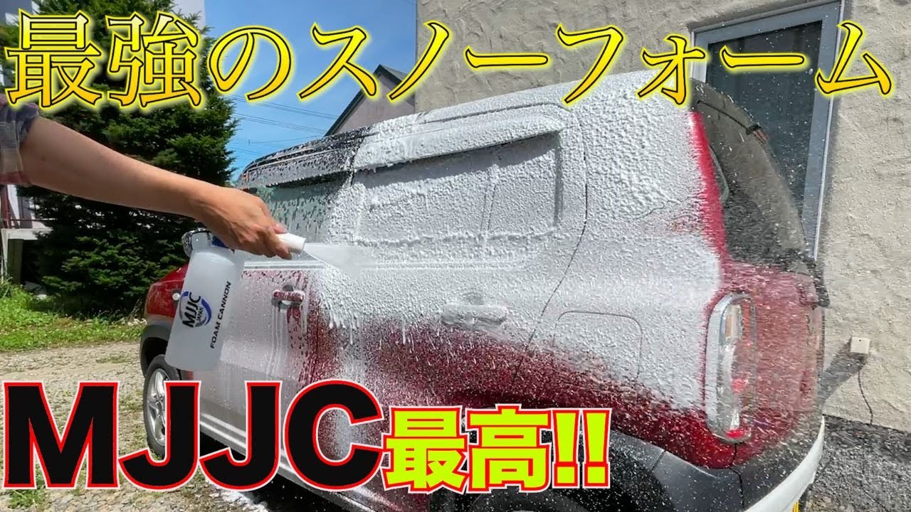 高圧洗浄機】最強のスノーフォームはどれですか!!?（MJJC フォーム