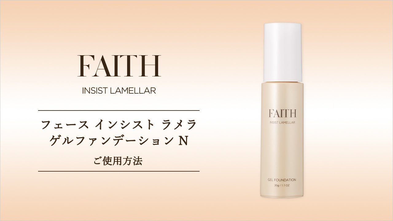 ゲルファンデーション｜フェース インシスト ラメラ｜エステティックサ