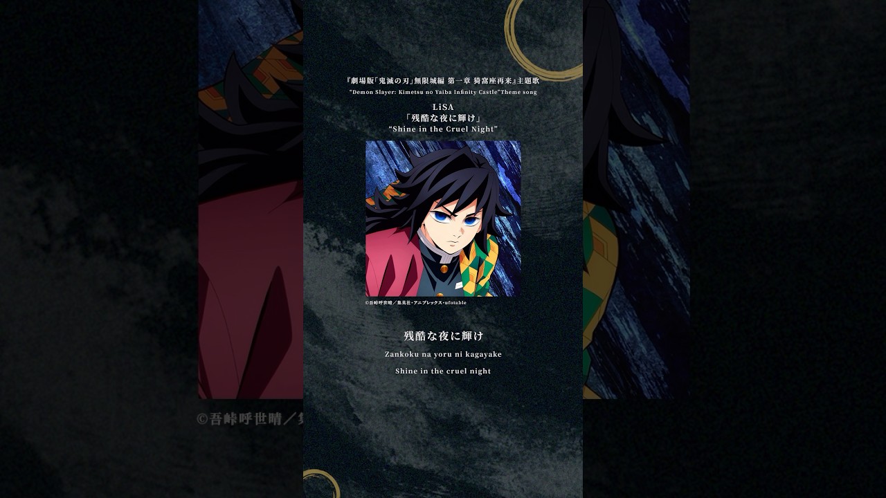 LiSA直筆 サイン入り ポスター当選通知付補強発送 残酷な夜に輝け 鬼滅