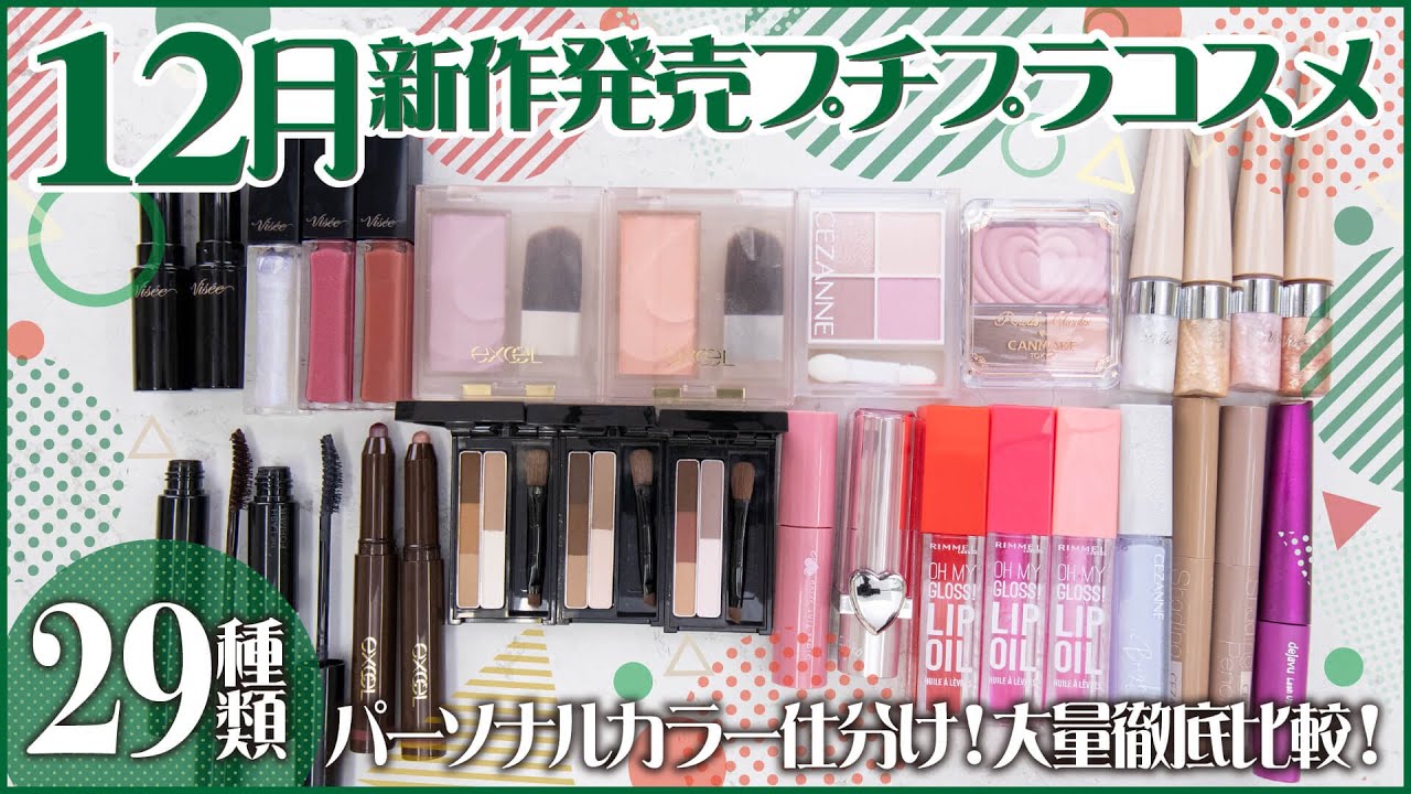 新作コスメ】12月新発売の新作プチプラコスメを29種大量徹底レビュー