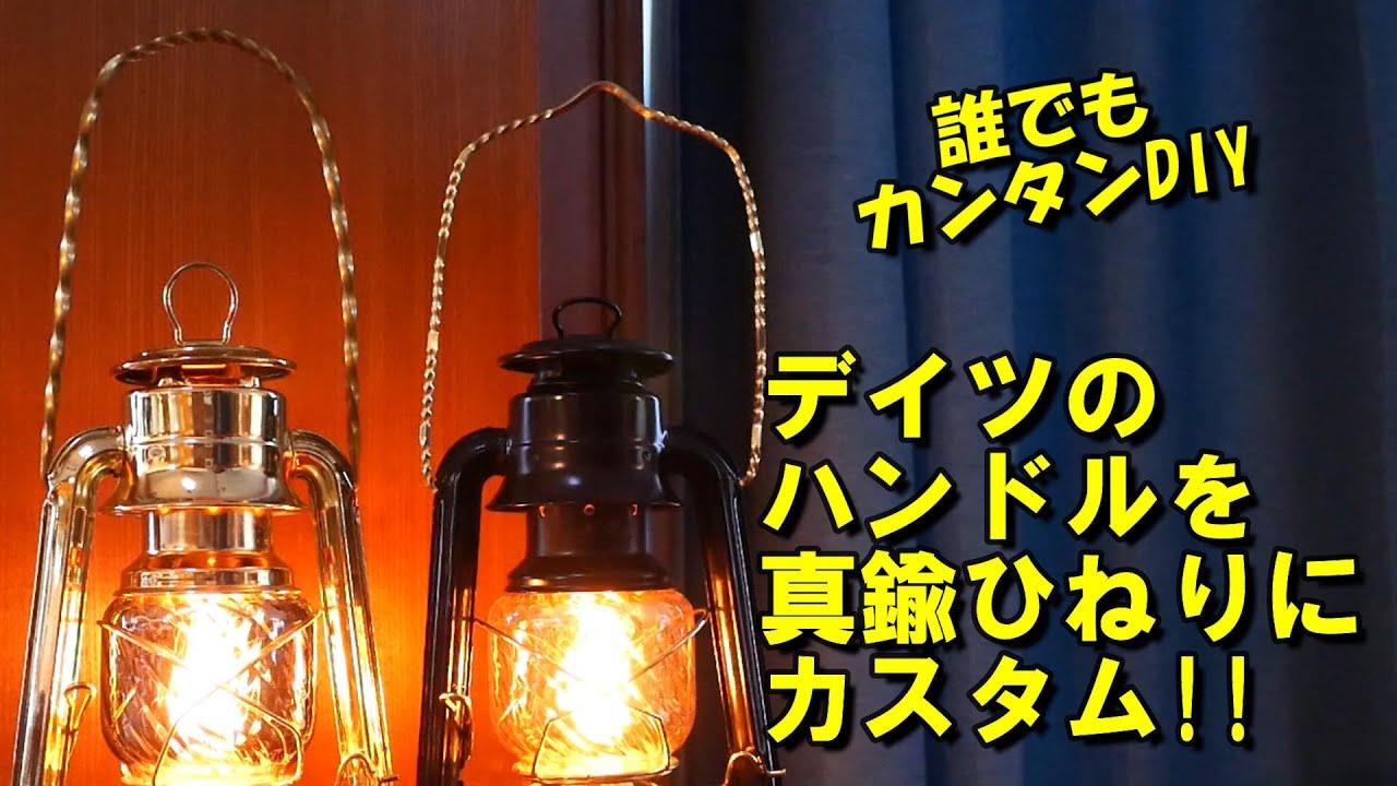 デイツD78のハンドルを真鍮でカスタム!! だれでもカンタンDIY - YouTube
