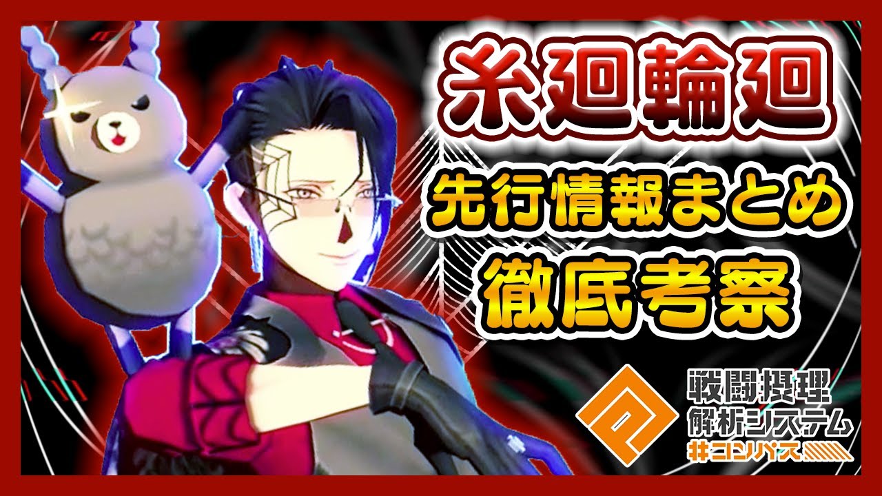コンパス】新ヒーロー「糸廻輪廻」先行情報まとめ＆徹底解説！罠を投げ
