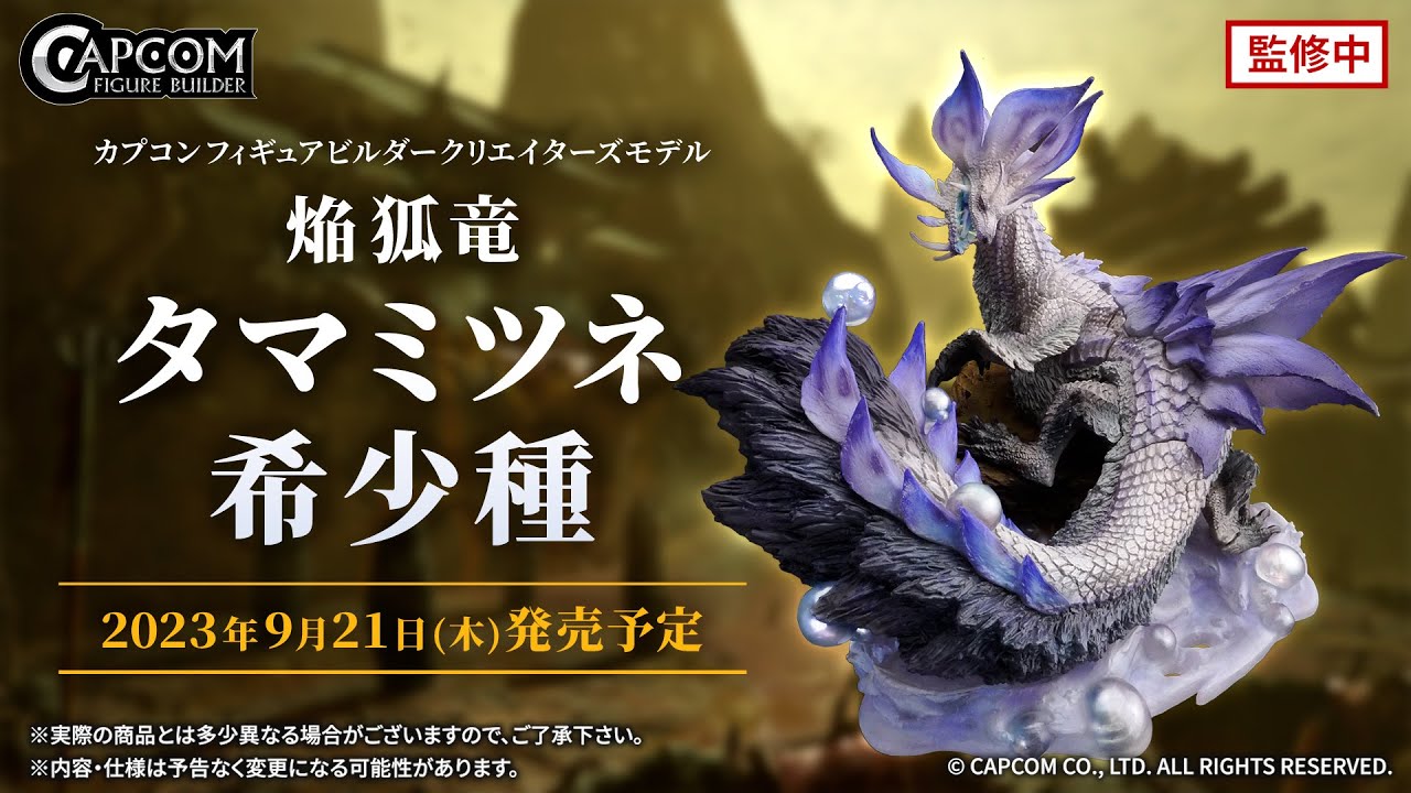 CFBクリエイターズ 妖炎なる舞 焔狐竜 タマミツネ希少種のご紹介 - YouTube