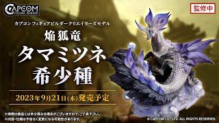 CFBクリエイターズ 妖炎なる舞 焔狐竜 タマミツネ希少種のご紹介 - YouTube