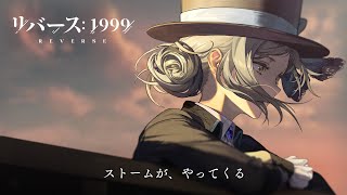 リバース：1999』ティザーPV - YouTube