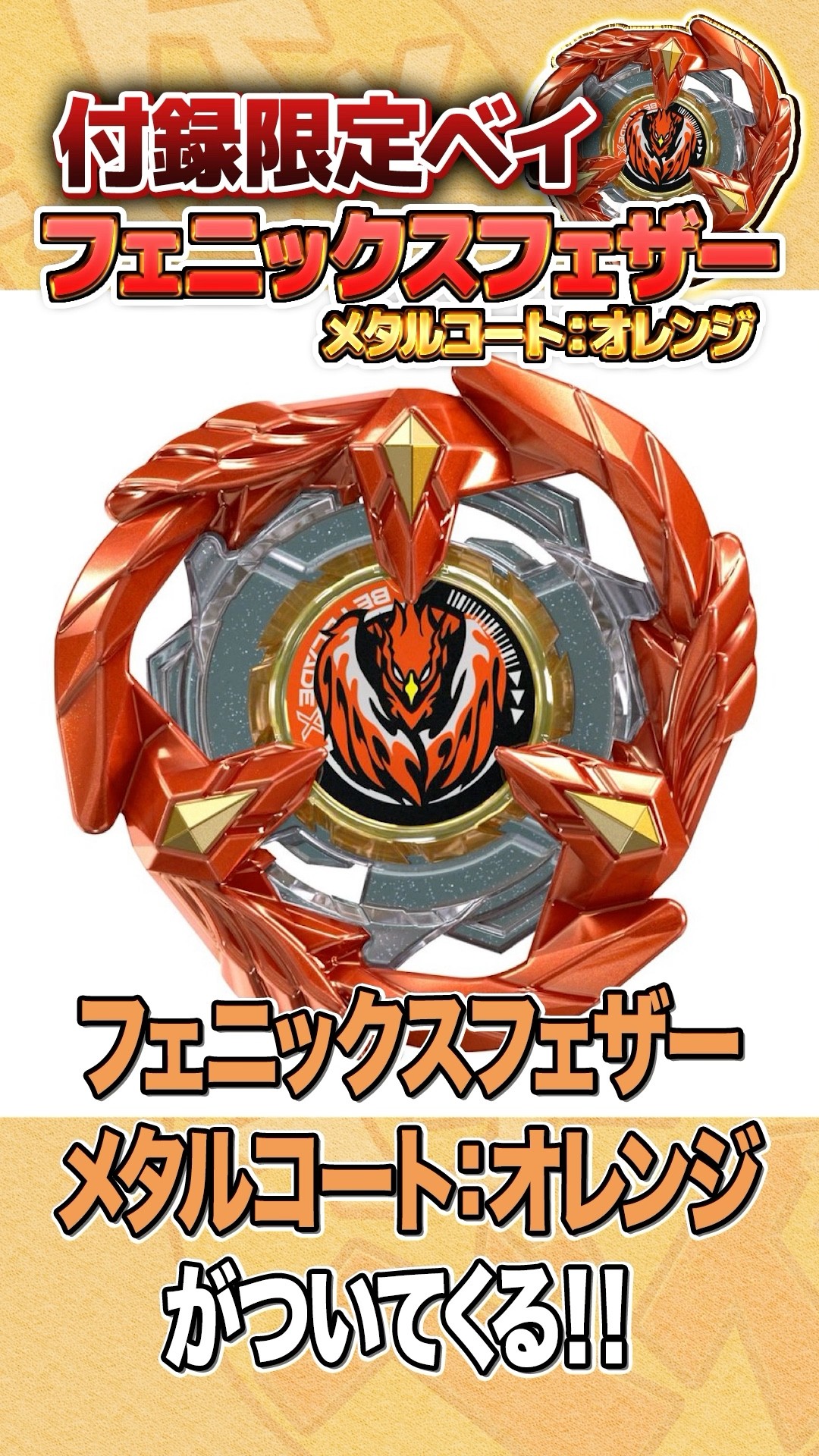 神付録】フェニックスフェザーメタルコート:オレンジだと