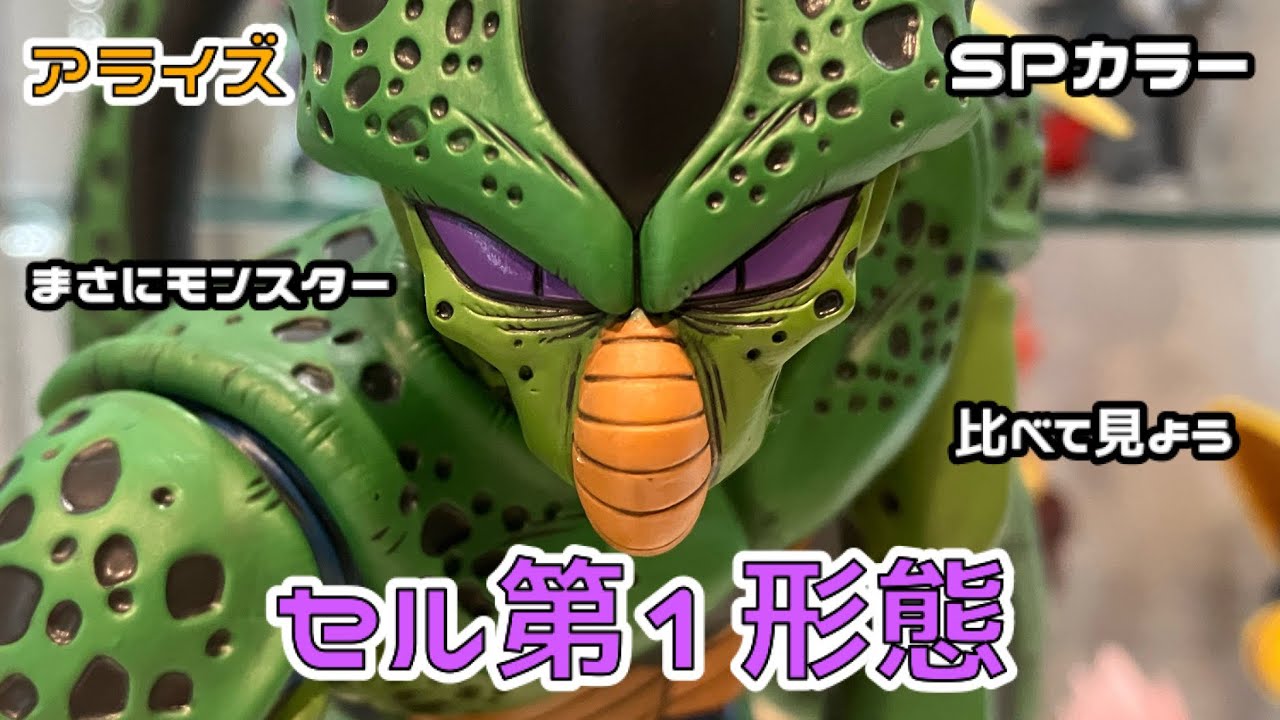 開封】DBアライズ.セル第1形態SPカラーを見てみよう！ - YouTube