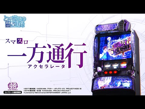 スロット | 本編PV】スマスロ 一方通行(アクセラレータ) とある魔術の