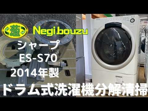 ドラム式洗濯機分解清掃【 SHARP 】シャープ 洗濯7.0㎏/乾燥3.5