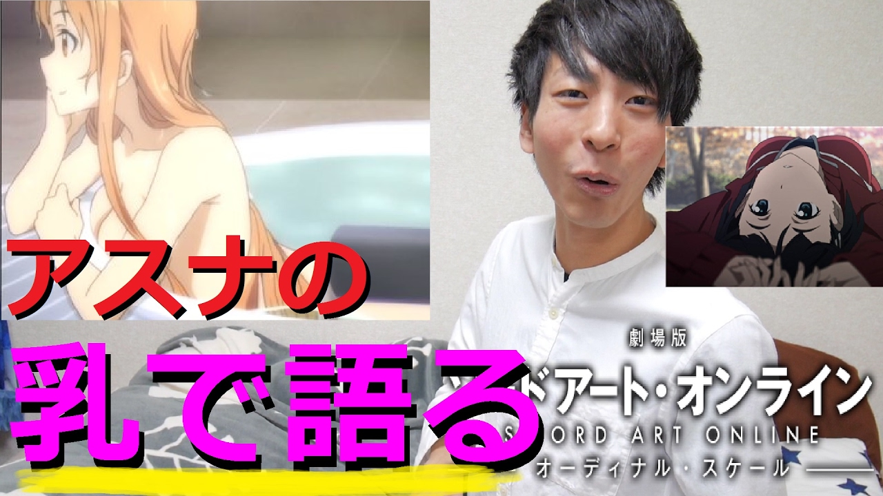 SAOオーディナルスケール】アスナのおっぱいがSAO史上No.1でしたw【裏